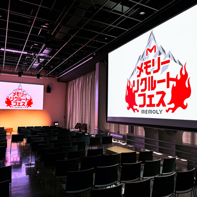 メモリーリクルートフェス