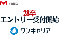 28卒エントリーをワンキャリアで受付開始した
