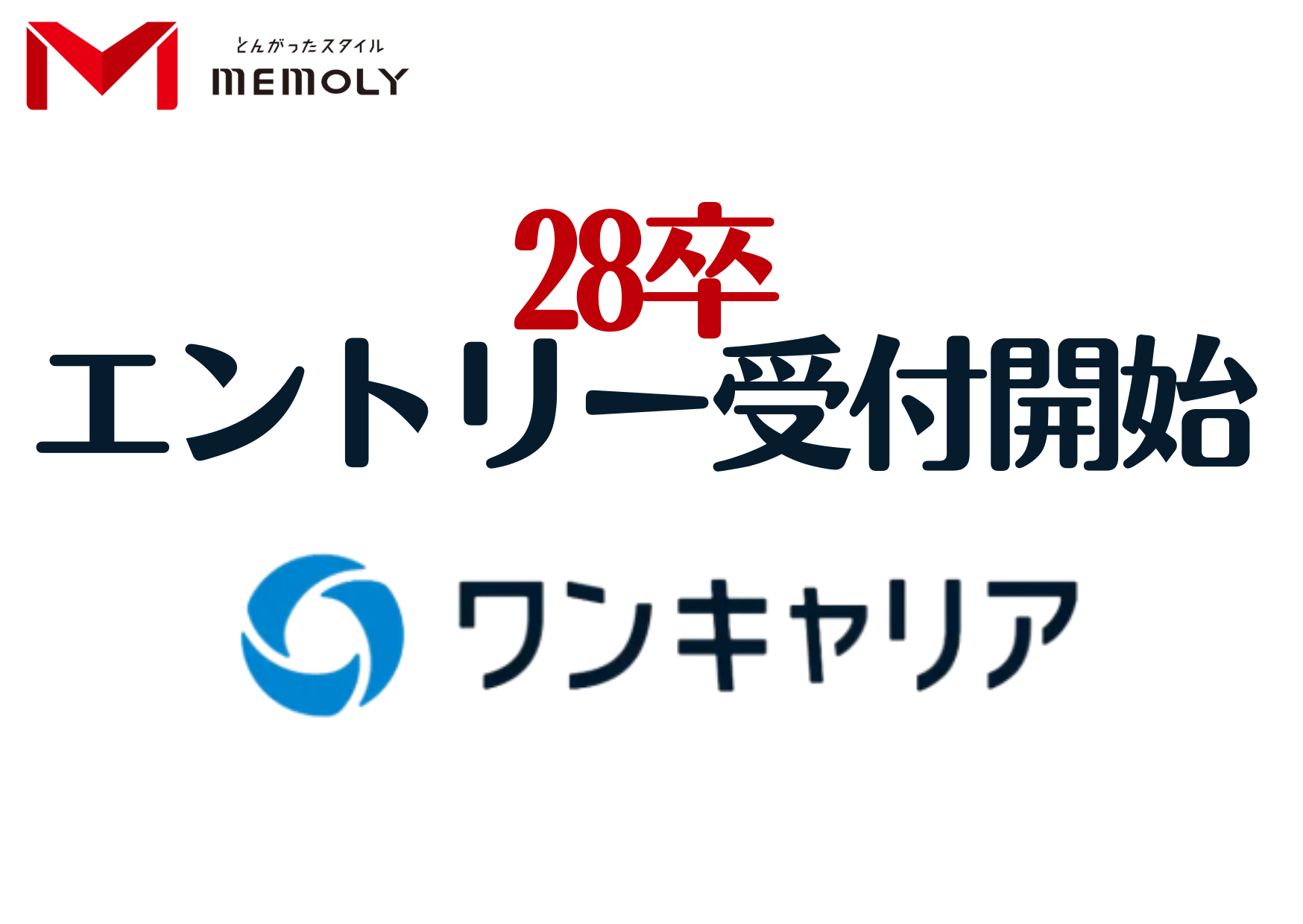 28卒エントリーをワンキャリアで受付開始した