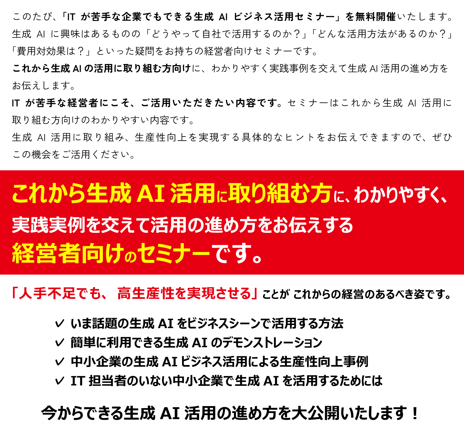 2026年1月22日(木) / 1月27日(火) / 3月4日(水) / 3月12日(木)開催 生成AIビジネス活用セミナー 内容