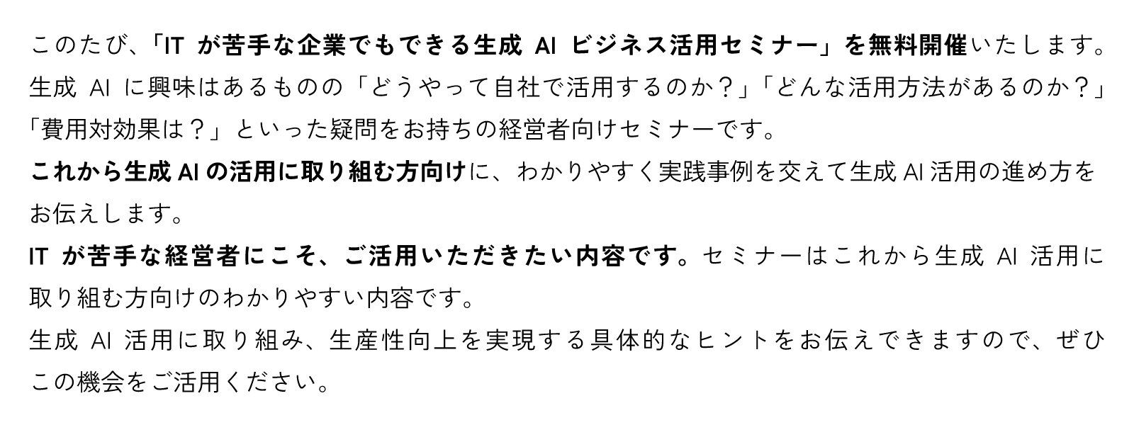 このたび、「ITが苦手な企業でもできる生成AIビジネス活用セミナー」を無料開催いたします。