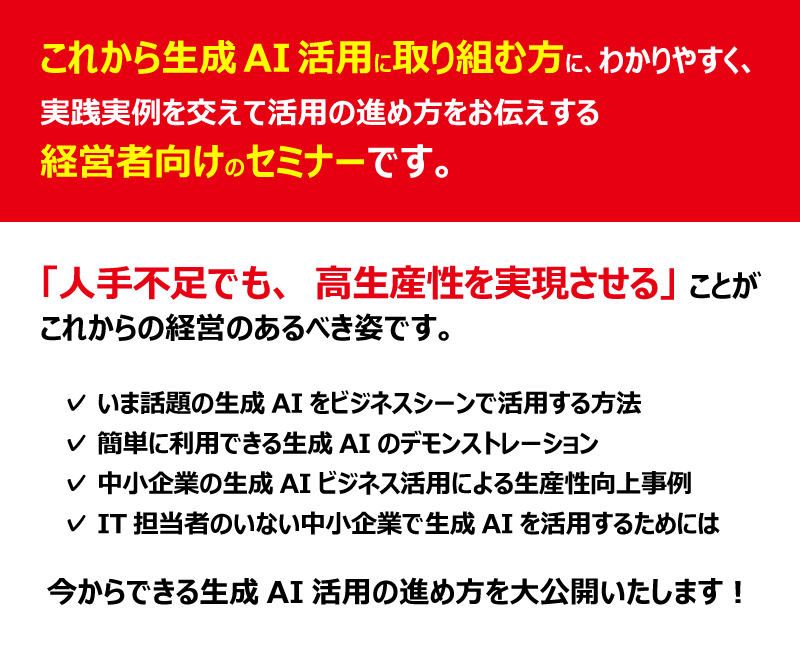 これから生成AI活用に取り組む方に、わかりやすく、実践実例を交えて活用の進め方をお伝えする経営者向けのセミナーです。