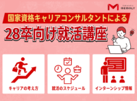 28卒の就活生向け講座の案内