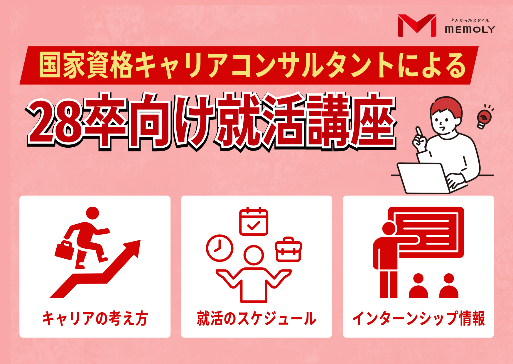 28卒の就活生向け講座の案内