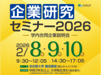 名古屋大学企業研究セミナー2026ポスター