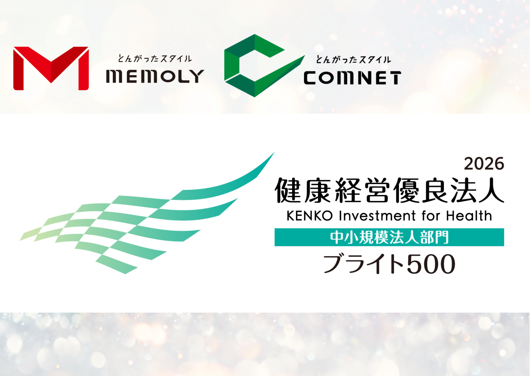 メモリーグループ2者が健康経営優良法人ブライト500に認定！