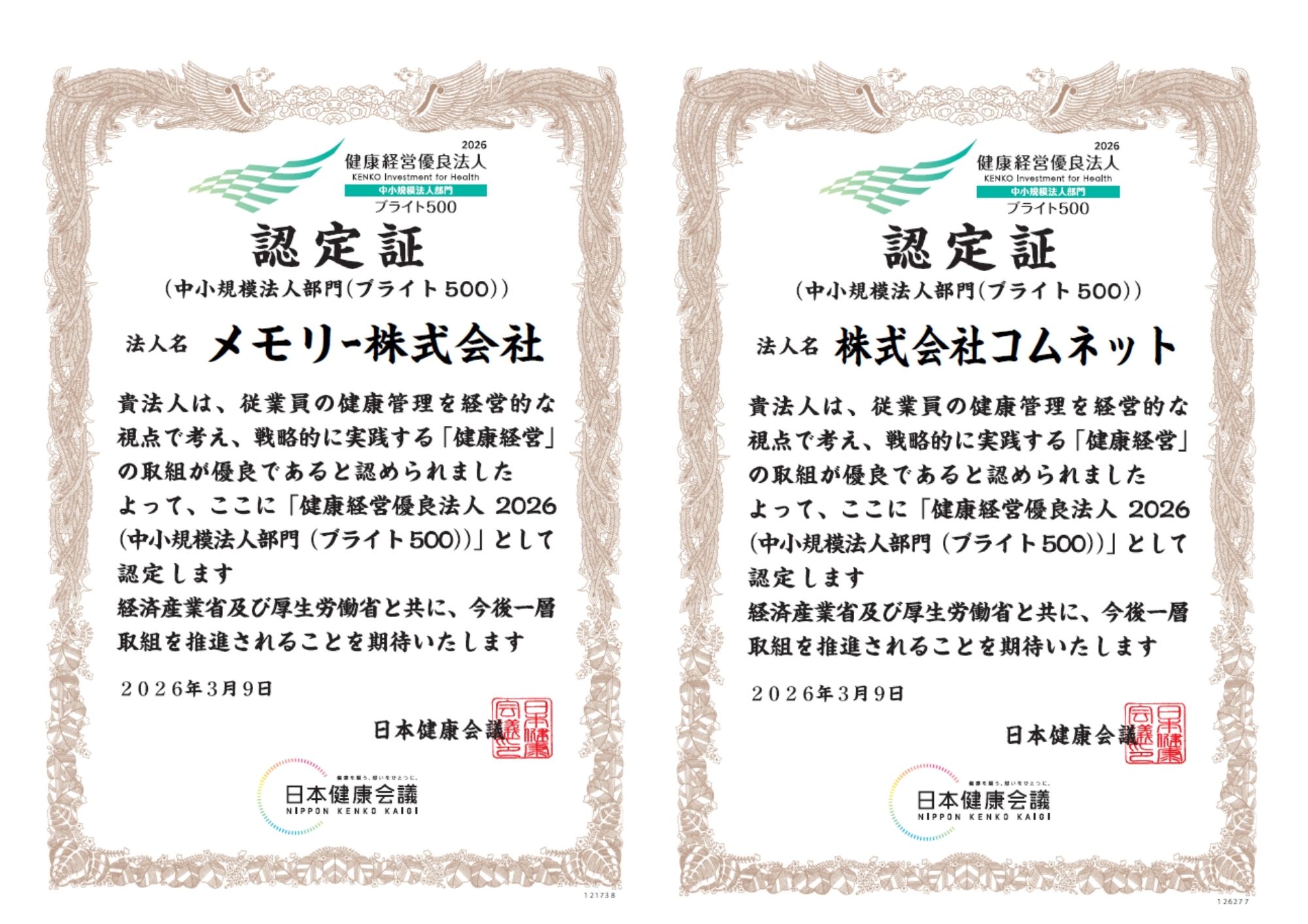 健康経営優良法人ブライト500の認定証が2つ