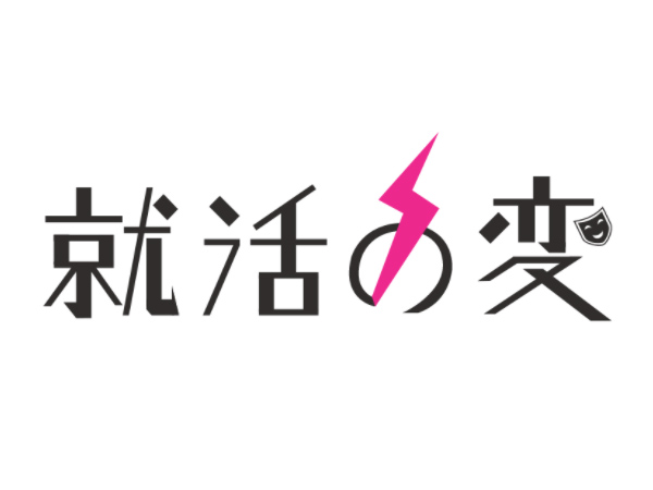 就活の変に賛同しています